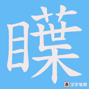瞸