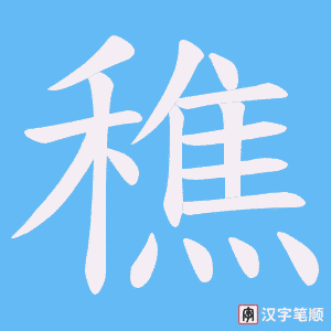 穛