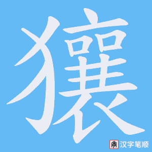 獽