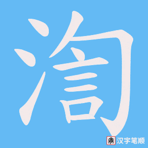 渹