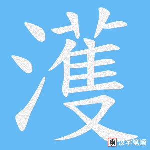 濩