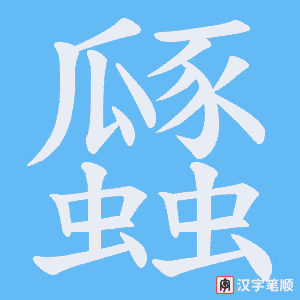 瓥