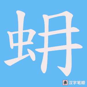 蚦