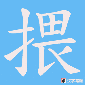 揋