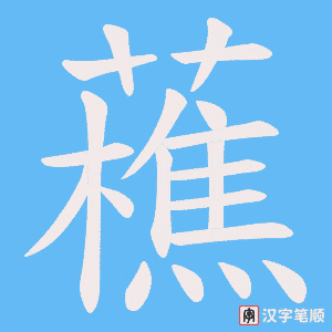 藮