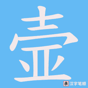 壸