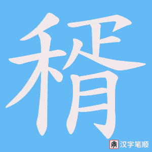 稰