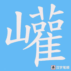 巏