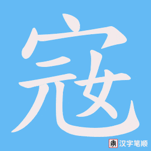 宼