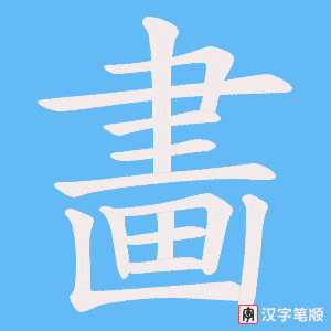 畵