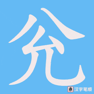 兊