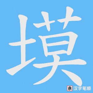 塻