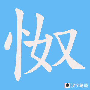 怓