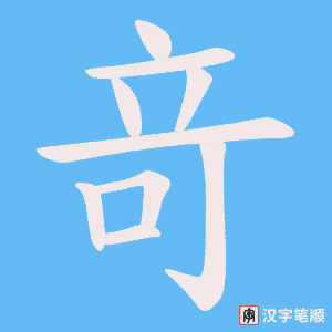 竒