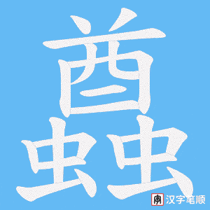 蠤