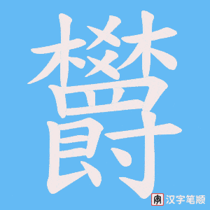 欝