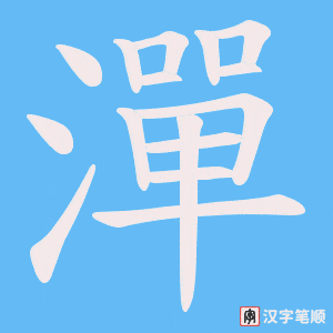 潬
