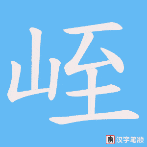 峌