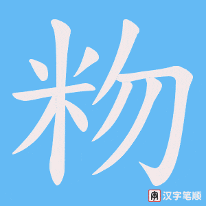 粅