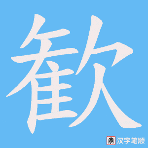 歓