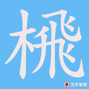 榌