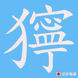 獰