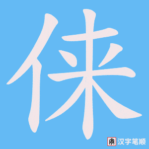 俫