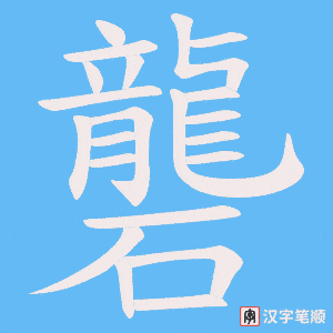 礱