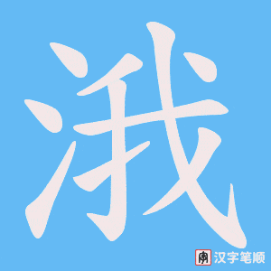 涐