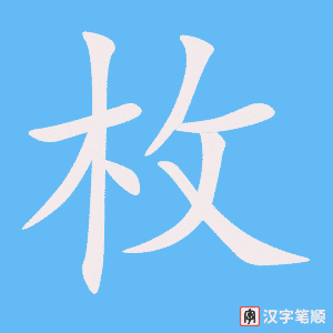 枚