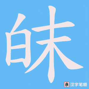 皌