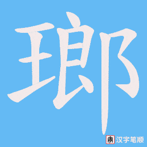 瑯