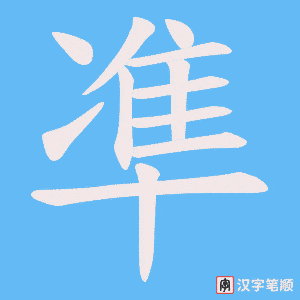 凖