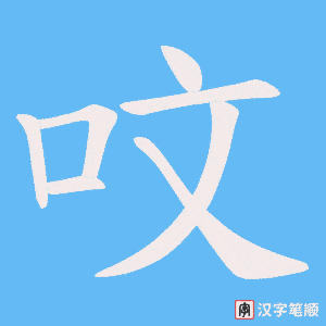 呅