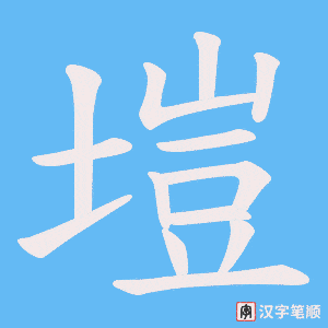 塏