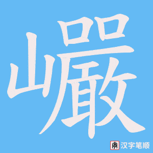 巗