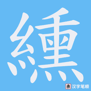 纁