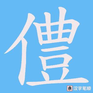 僼