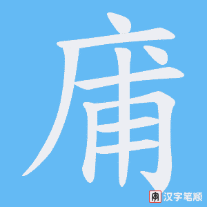 庯