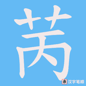 苪
