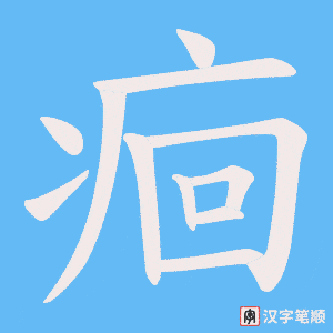 痐