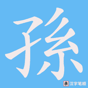 孫