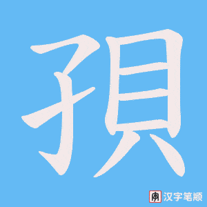 孭