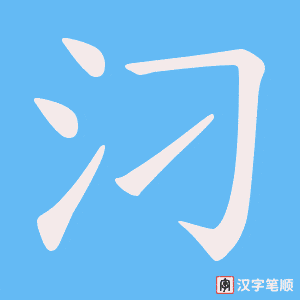 汈