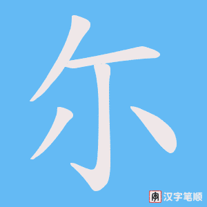 尓