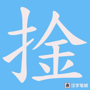 捦