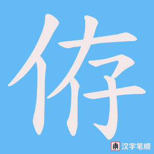 侟