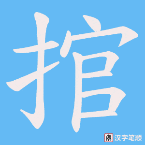捾