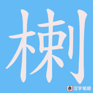 楋