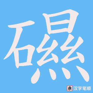 礘